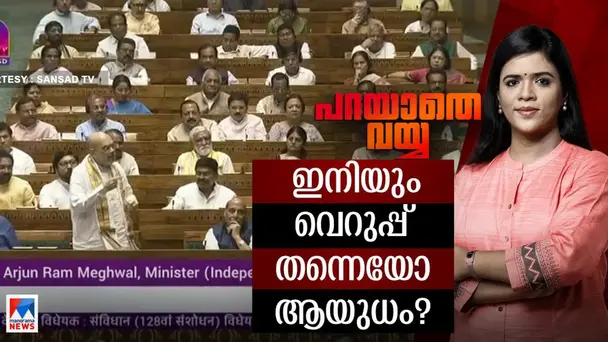 Parayathe Vayya S1 E710 - വെറുപ്പിന്‍റെ ഈ വിളവെടുപ്പിന് ആര് കടിഞ്ഞാണിടും?