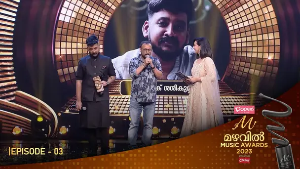 Mazhavil Music Awards 2023 S1 E4 - Ep 03 | Mazhavil Music Awards 2023 | Renowned film director Lal Jose awards Best Lyricist