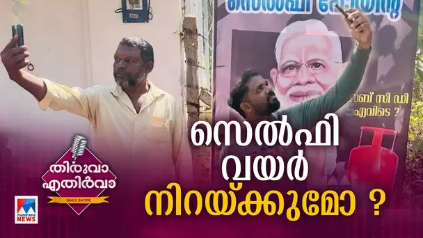 Thiruva Ethirva S1 E195 - റേഷന്‍ വാങ്ങാന്‍ മൊബൈല്‍ ഫോണും എടുത്തോ; പക്ഷെ ആ അരി ഇവിടെ വേവില്ല