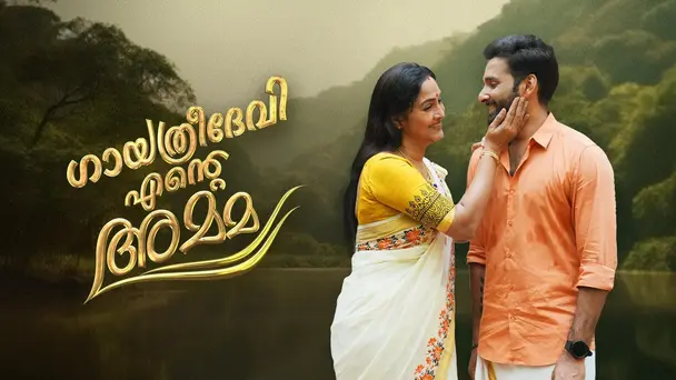 Gayathri Devi Ente Amma