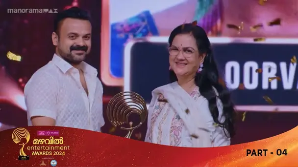 Mazhavil Entertainment Awards 2024 S1 E4 - Part 04| Mazhavil Entertainment Awards 2024 | Urvashi - The Master Entertainer