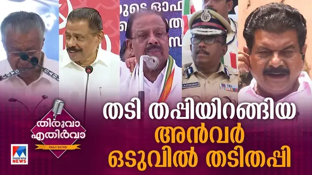 Thiruva Ethirva S1 E324 - à´ªàµà´¤à´¿à´¯ à´àµà´²àµà´²àµ; à´àµ»à´µàµ¼ à´¸àµà´àµà´°à´àµà´àµà´±à´¿à´¯à´±àµà´±à´¿àµ½ à´ªàµà´¯à´ªàµà´²àµ| Thiruva Ethirva