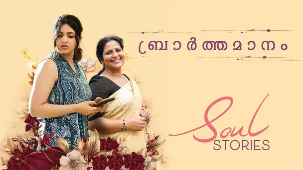 Soul Stories S1 E1 - Ep 05 | Brarthamanam | Soul Stories