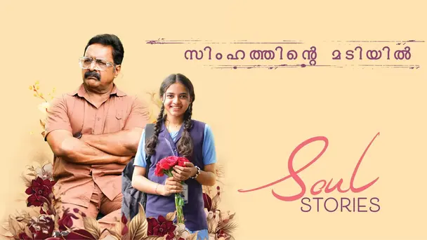 Soul Stories S1 E3 - Ep 03 | Simhathinte Madiyil | Soul Stories