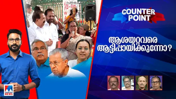 Counter Point S1 E1 - ആശാവര്‍ക്കര്‍മാരെ ആര് കനിയണം? സിപിഐ നിലപാട് പ്രഹസനമോ ?
