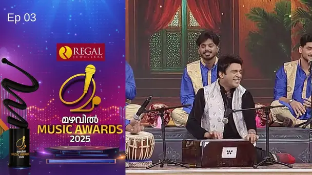 Mazhavil Music Awards 2025 S6 E3 - Mazhavil Music Awards 2025| Ep 3