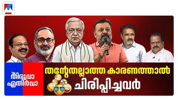 Thiruva Ethirva S1 E378 - à´¤àµ»àµà´±àµà´¤à´²àµà´²à´¾à´¤àµà´¤ à´à´¾à´°à´£à´¤àµà´¤à´¾àµ½ à´à´¿à´°à´¿à´ªàµà´ªà´¿à´àµà´à´µàµ¼   à´à´à´µàµà´³ à´¤à´°à´¾à´¤àµà´¤ à´à´¿à´°à´¿à´µàµà´³à´àµ¾ â| Thiruva Ethirva