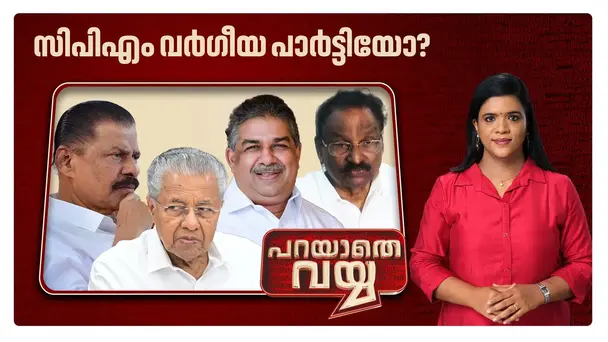 Parayathe Vayya S1 E479 - à´¨àµà´¤à´¾à´àµà´à´³àµâ à´µà´°àµâà´àµà´¯à´µà´¾à´¦à´ à´à´¯à´°àµâà´¤àµà´¤àµà´¨àµà´¨à´¤àµà´¨àµà´¤à´¿à´¨àµ?; à´àµà´°à´³à´ à´ªàµà´à´¿à´àµà´àµà´£àµà´à´¤à´¾à´°àµ? | Parayathe Vayya