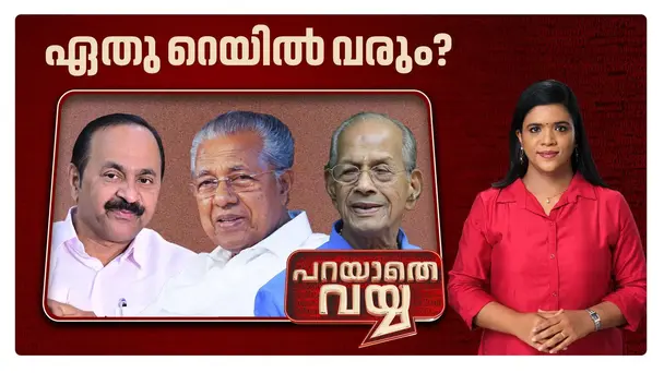 Parayathe Vayya S1 E481 - അതിവേഗറെയിലില്‍ എന്തുകൊണ്ടാണീ അവകാശമല്ലയുദ്ധം?  | Parayathe Vayya