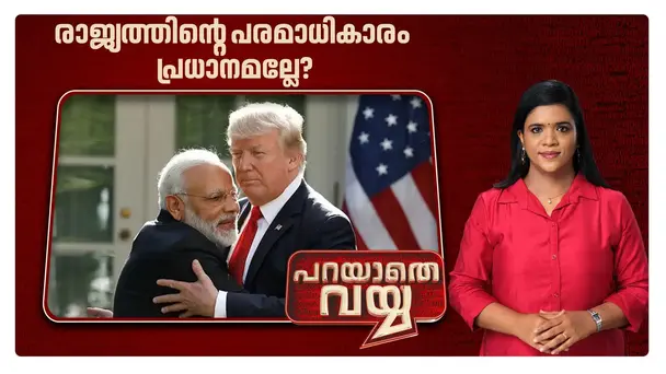 Parayathe Vayya S1 E482 - ഇന്ത്യയുടെ തീരുമാനം ട്രംപ് പ്രഖ്യാപിക്കണോ?; വ്യാപാരക്കരാറില്‍ ദുരൂഹതയെന്തിന്?| Parayathe Vayya