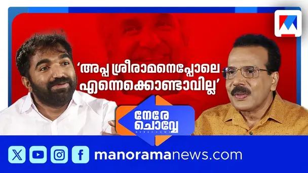 Nere Chovve S1 E83 - ‘ആ പിണറായിയെ ഞാന്‍ മറക്കില്ല’; ചാണ്ടി ഉമ്മന്‍ ‘നേരെ ചൊവ്വേ’യില്‍ | Chandy Oommen | Nere Chovve