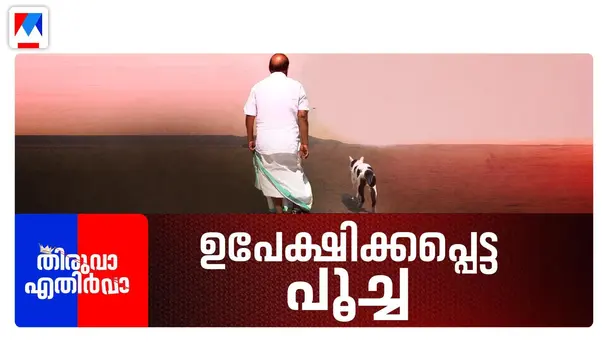 Thiruva Ethirva S1 E387 - സുധാകര വിഷമകാണ്ഡം; വീണ്ടുമളക്കുന്നു ശശിയുടെ തീവ്രത| Thiruva Ethirva