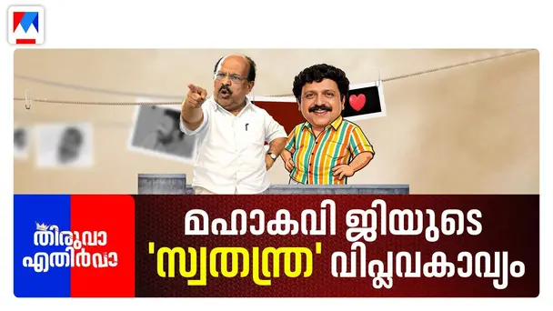 Thiruva Ethirva S1 E388 - കേരള കാസനോവ ഗണേഷ് കുമാർ, കേരള ഹോചിമിൻ ജി സുധാകരൻ നയിക്കുന്ന എപ്പിസോഡ് | Thiruva Ethirva