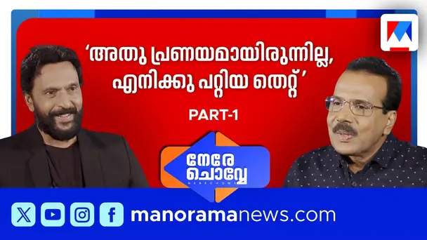 Nere Chovve S1 E84 - 'എന്നെ താറടിക്കാന്‍ സൃഷ്ടിച്ച ആസൂത്രിത വിവാദം' | Babu Antony | Nere Chovve