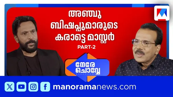 Nere Chovve S1 E85 - 'കത്തിമുനയില്‍ പഴ്സ് ചോദിച്ചാല്‍ കൊടുക്കണം, പ്രതിരോധം സമം സാമാന്യബോധം' | Babu Antony | Nere Chovve