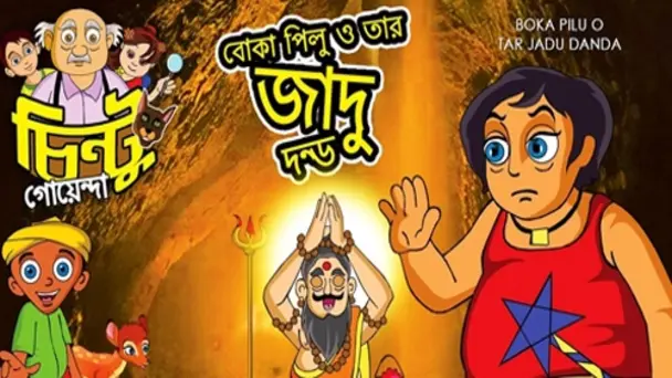 Boka pilu O Tar Jadu Danda