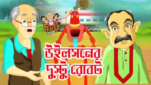 Willson Er Dustu Robot