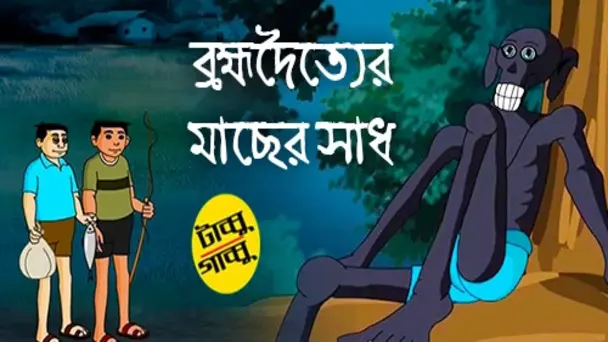 Brahmadaityer Machher Sadh