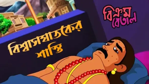 Biswasghataker Shasti