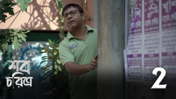 Death in the lane | Shob Choritro | Season1