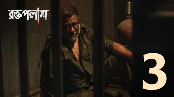 Somporker Antaraale | Roktopolash | Season1