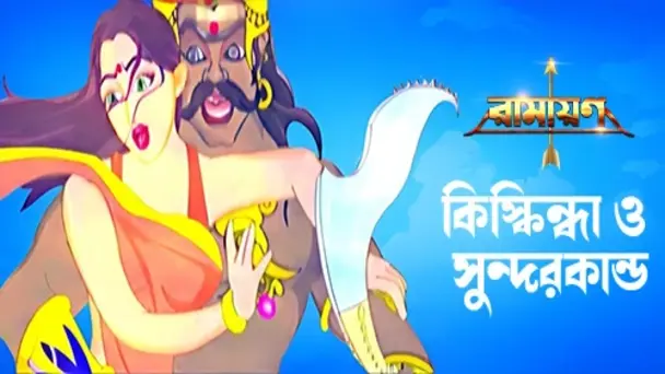 Kiskindha O Sundarkand