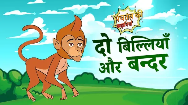 Do Billiya Aur Bandar