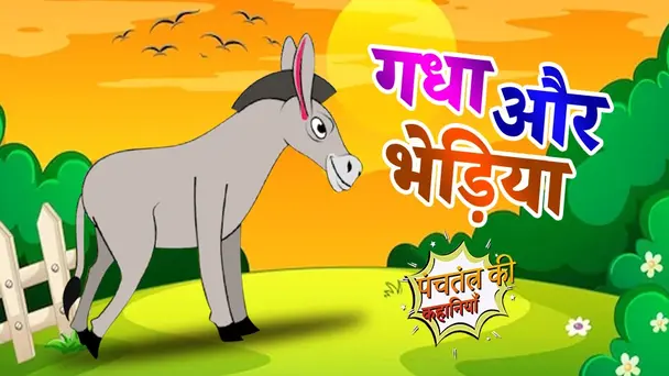 Gadha Aur Bheriya - Hindi