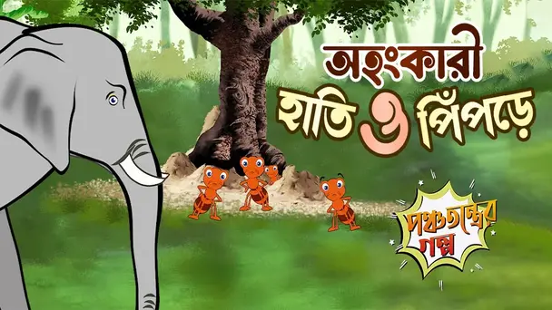 Ahankari Haati O Pinpre