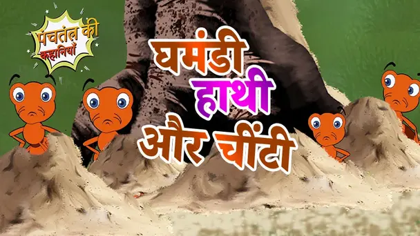 Ghamandi Haati Aur Chinti - Hindi