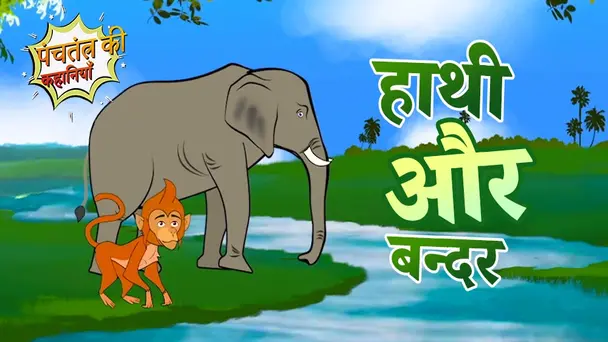 Haathi Aur Bandar - Hindi
