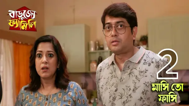 Masi To Fasi | Barujjye Family | Season1