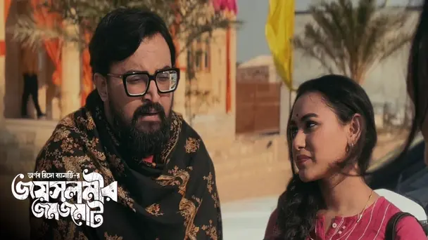 Gondogol | Jaisalmer Jomjomat | Season1