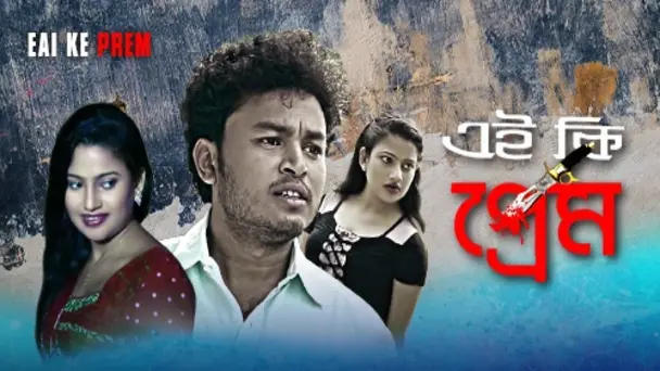 Eai Ke Prem