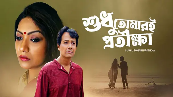 Sudhu Tomaree Pratiksha