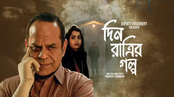 Din Ratrir Golpo