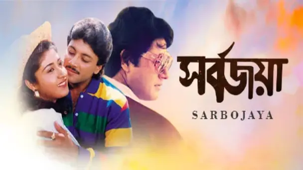 Sarbojaya