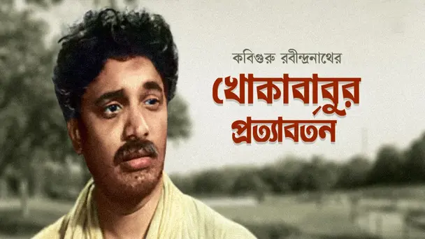 Khokababur Pratyabartan