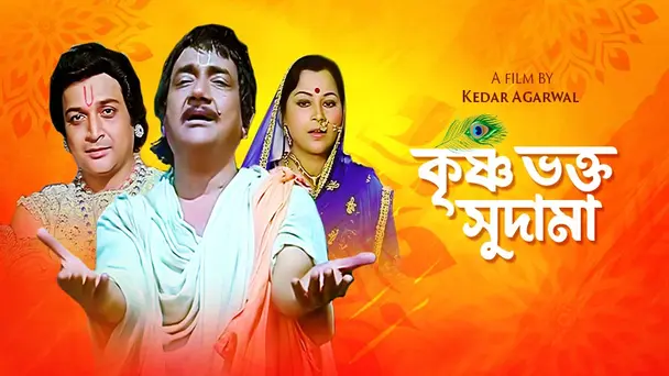 Krishna Bhakta Sudama