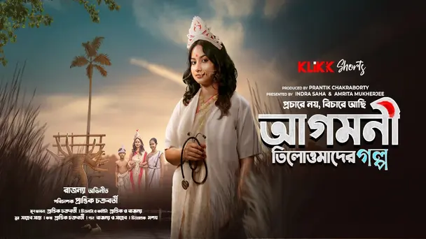 Agomoni - Tilottomader Golpo