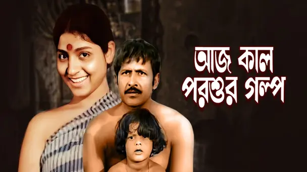 Aaj Kal Parsur Galpa