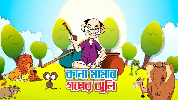 Kana Mamar Gapper Jhuli