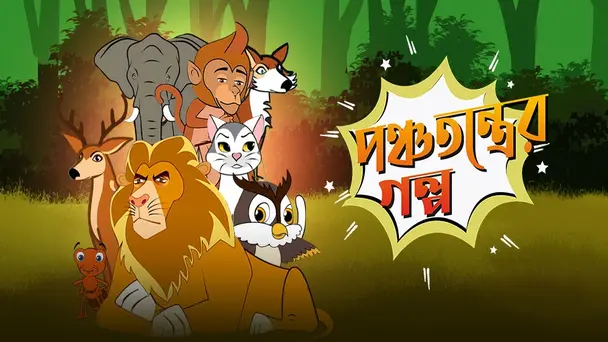 Panchatantrer Golpo