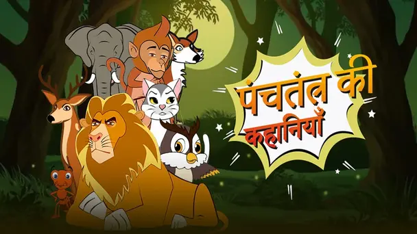 Panchatantra Ki Kahaniya - Hindi