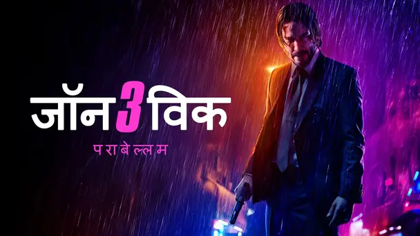 John Wick: Chapter 3 Parabellum - Hindi