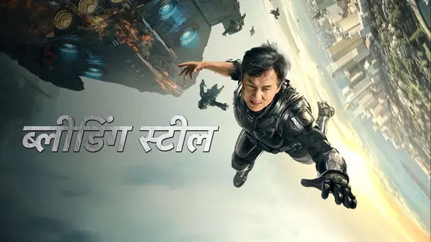 Bleeding Steel - Hindi