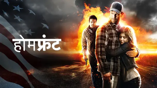 Homefront - Hindi