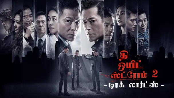 The White Storm 2 Tamil