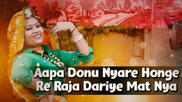 Aapa Donu Nyare Honge Re Raja Dariye Mat Nya