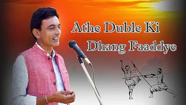 Athe Duble Ki Dhang Faaddye